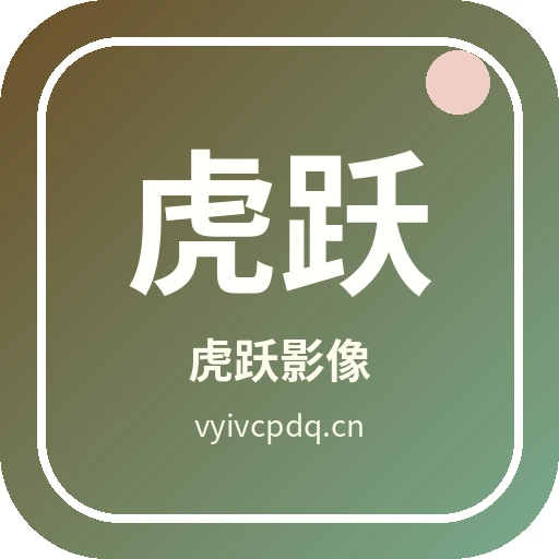 虎跃影像